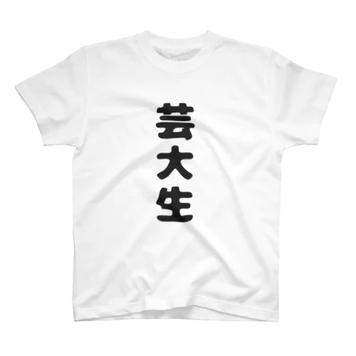 芸大生 Regular Fit T-Shirt