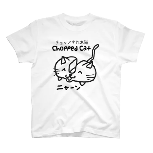 チョップされた猫 スタンダードTシャツ