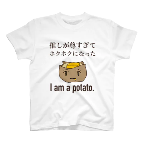 わたしはおいも。 スタンダードTシャツ