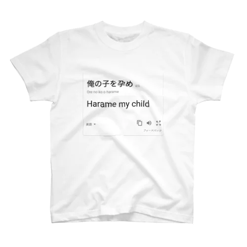 Harame my child スタンダードTシャツ