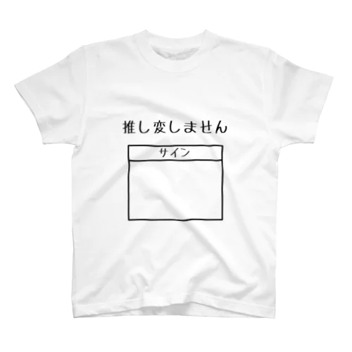 推し変 だめ ぜったい スタンダードTシャツ