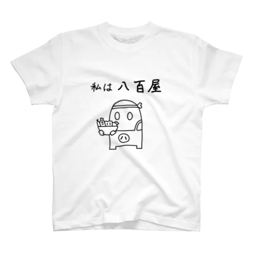 私はシリーズ 八百屋 スタンダードTシャツ