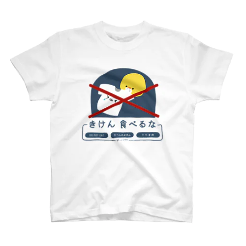 食べるな スタンダードTシャツ