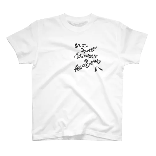 いこうぜ(両面) Regular Fit T-Shirt