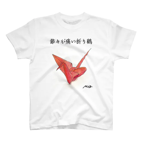 節々が痛い折り鶴 スタンダードTシャツ