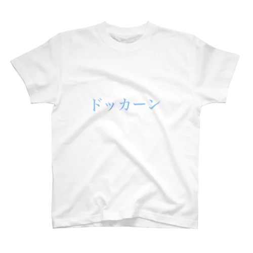 可愛い色でドッカーンT Regular Fit T-Shirt