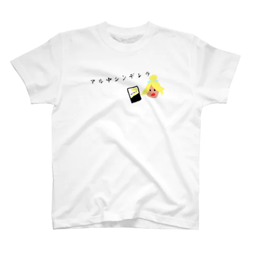 アル中シンデレラ スタンダードTシャツ