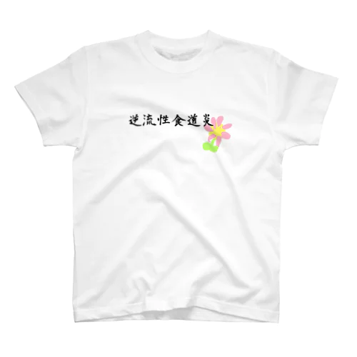 逆流性食道炎 スタンダードTシャツ