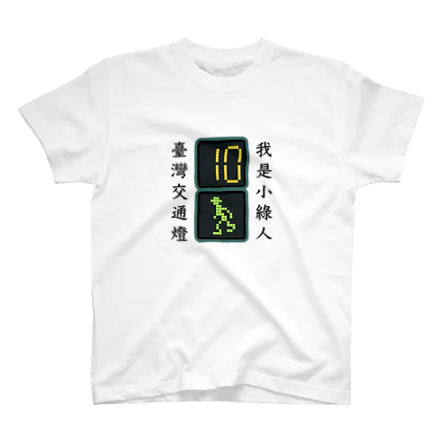 我是小緑人（我是小綠人） スタンダードTシャツ