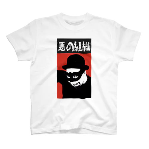 悪の組織 Regular Fit T-Shirt