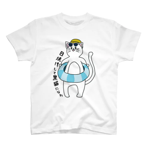 黒猫になりたい白猫 スタンダードTシャツ