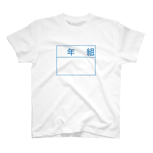 体操服 名前 名札 スタンダードTシャツ