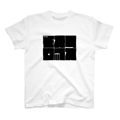 音声企画モスフロックスのごついロゴ スタンダードTシャツ