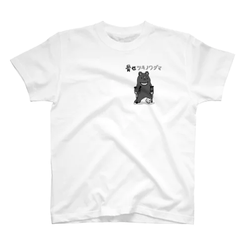 骨折ツキノワグマ(ワンポイント) スタンダードTシャツ