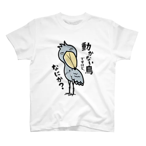 動かない鳥ですけど、なにか？ Regular Fit T-Shirt