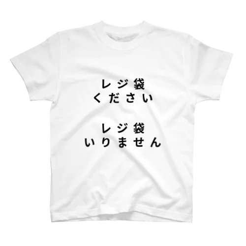 レジ袋ください&レジ袋いりませんTシャツ 티셔츠