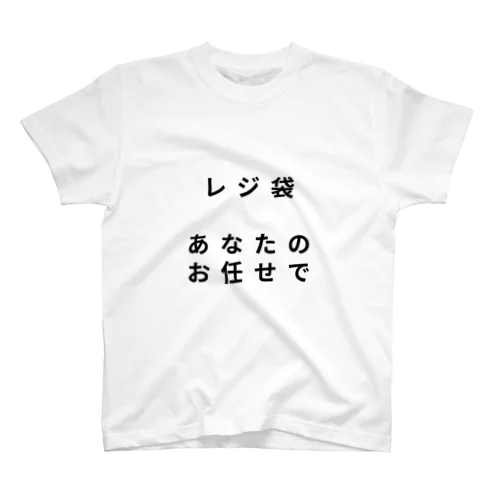 「レジ袋　あなたのお任せで」Tシャツ Regular Fit T-Shirt