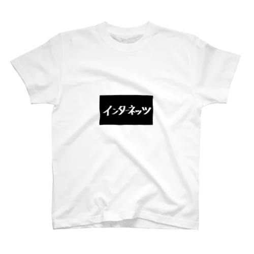 インターネッツ スタンダードTシャツ