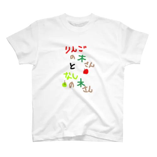 りんごの木さんとなしの木さん スタンダードTシャツ