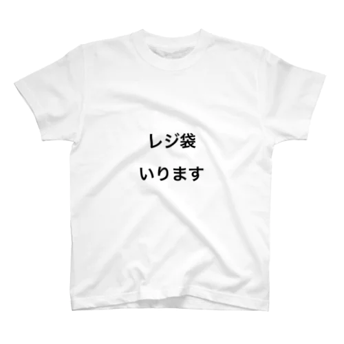 レジ袋いります Regular Fit T-Shirt