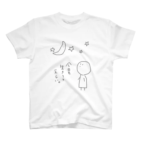 いきててえらい。 スタンダードTシャツ