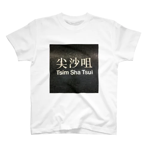 チムサーチョイでチルしたい スタンダードTシャツ