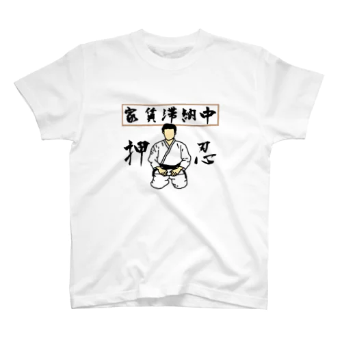 家賃滞納中 スタンダードTシャツ