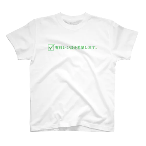 有料レジ袋を希望するTシャツ等 スタンダードTシャツ