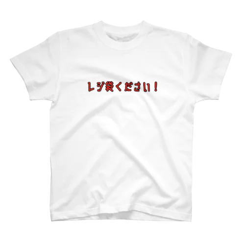 ください！ スタンダードTシャツ