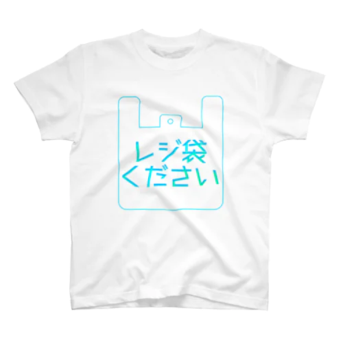 レジ袋くださいシリーズ スタンダードTシャツ