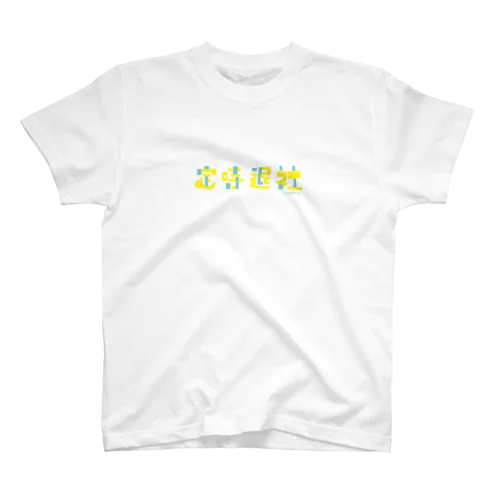 定時退社 Regular Fit T-Shirt