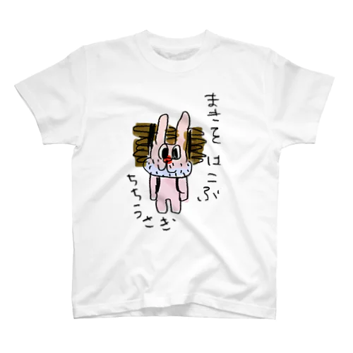 お父さんうさぎᙏ̤̫⑅* Regular Fit T-Shirt