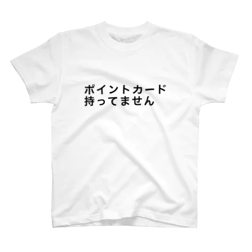 ポイントカード持ってません スタンダードTシャツ