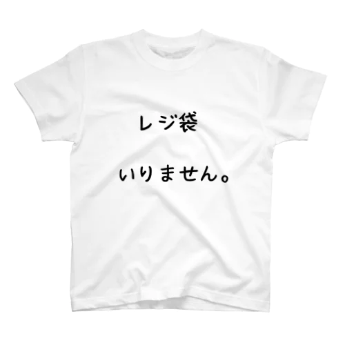 レジ袋いりませんTシャツ スタンダードTシャツ