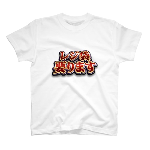 レジ袋要ります Regular Fit T-Shirt