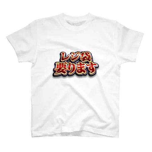 レジ袋要ります スタンダードTシャツ