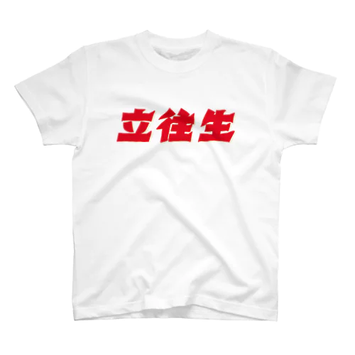 ハコベラ　立往生Ｔシャツ スタンダードTシャツ