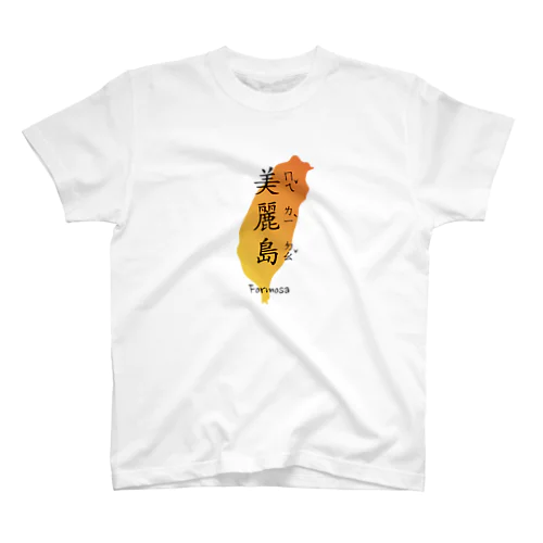 美麗島（オレンジ） スタンダードTシャツ