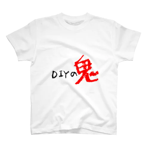 DIYの鬼 スタンダードTシャツ