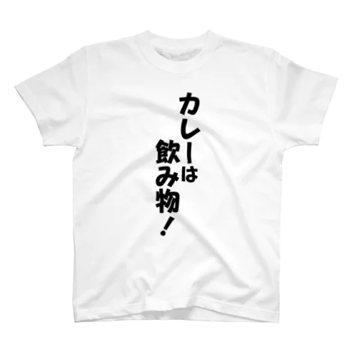 カレーは飲み物! Regular Fit T-Shirt