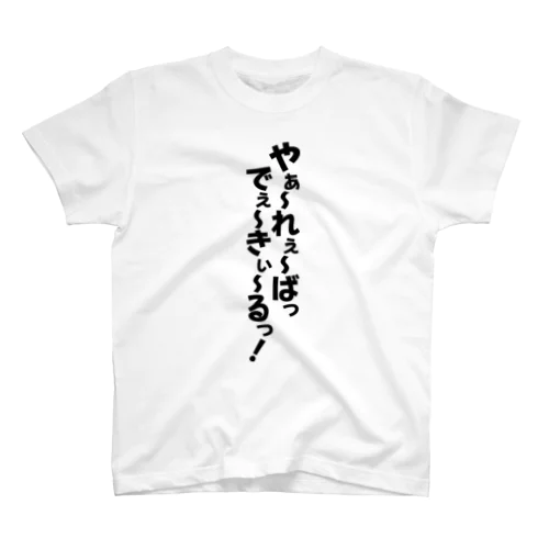 やーれーばでーきーるっ! スタンダードTシャツ