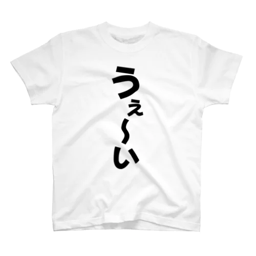 うぇ〜い Regular Fit T-Shirt