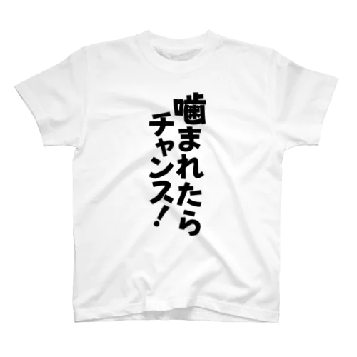 噛まれたらチャンス! スタンダードTシャツ