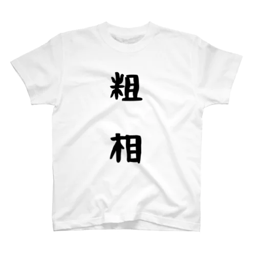 粗相 Regular Fit T-Shirt