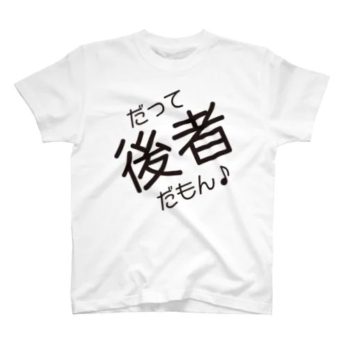 だって後者だもん♪ スタンダードTシャツ