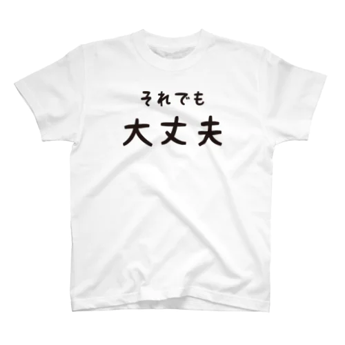 それでも大丈夫 スタンダードTシャツ