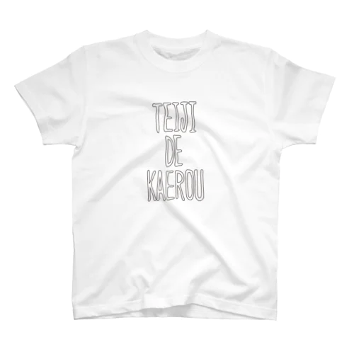 TEIJI DE KAEROU スタンダードTシャツ