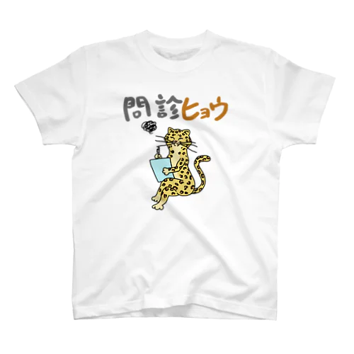 問診ヒョウ スタンダードTシャツ