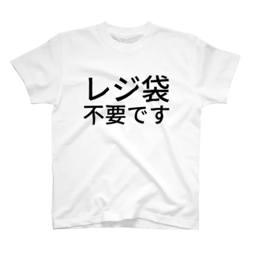 レジ袋不要です Regular Fit T-Shirt