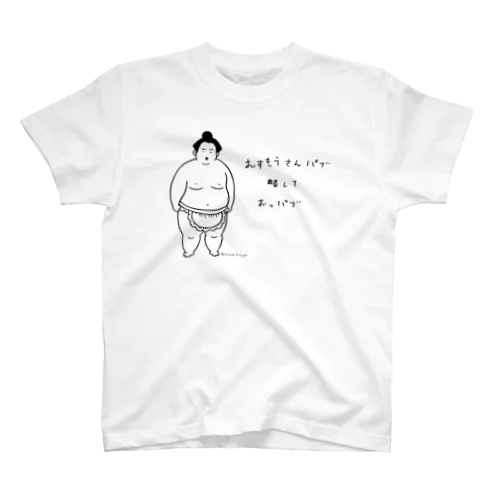 おすもうさんパブ スタンダードTシャツ